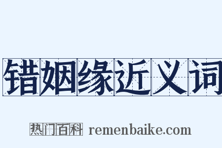 错姻缘近义词是什么意思的图片